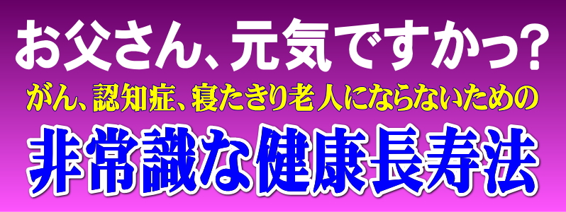 非常識な健康長寿法