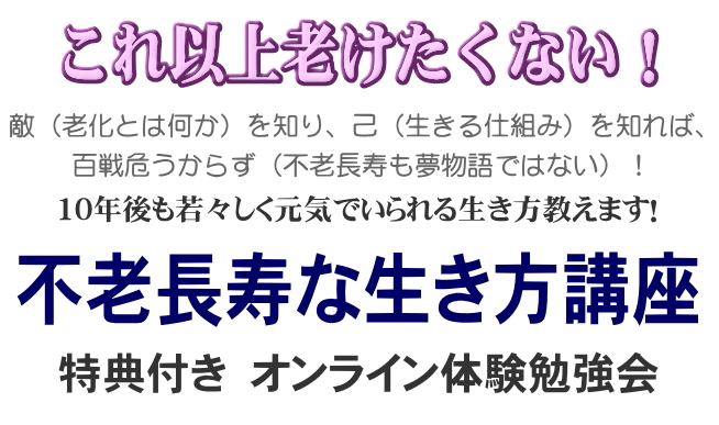 これ以上老けたくない！不老長寿な生き方講座　オンライン体験勉強会